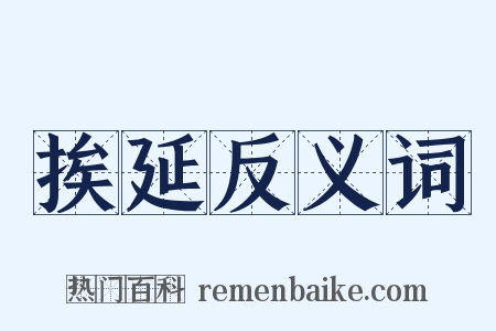 挨延反义词是什么意思的图片